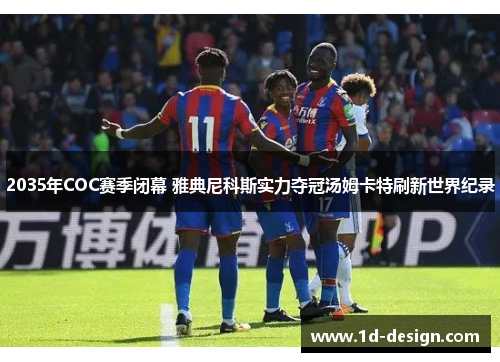 2035年COC赛季闭幕 雅典尼科斯实力夺冠汤姆卡特刷新世界纪录