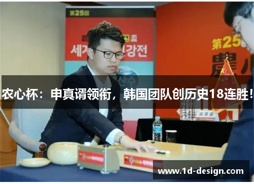 农心杯：申真谞领衔，韩国团队创历史18连胜！