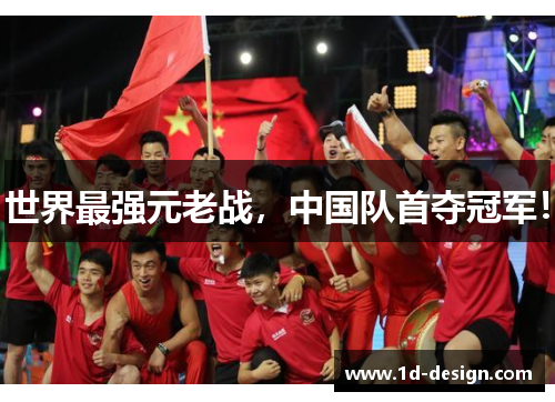 世界最强元老战，中国队首夺冠军！
