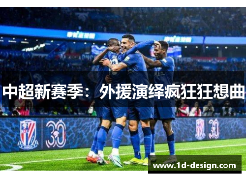 中超新赛季：外援演绎疯狂狂想曲