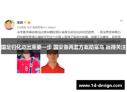 国足归化迈出重要一步 国安备两套方案助塞鸟 赢得关注