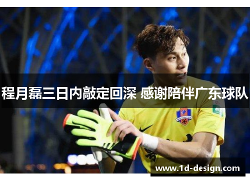 程月磊三日内敲定回深 感谢陪伴广东球队