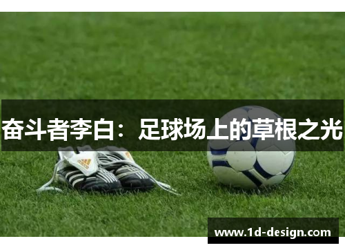奋斗者李白：足球场上的草根之光