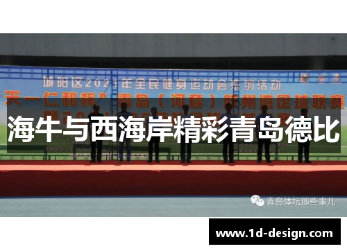 海牛与西海岸精彩青岛德比
