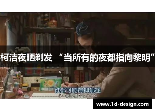 柯洁夜晒剃发 “当所有的夜都指向黎明”