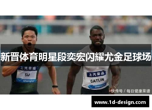 新晋体育明星段奕宏闪耀尤金足球场