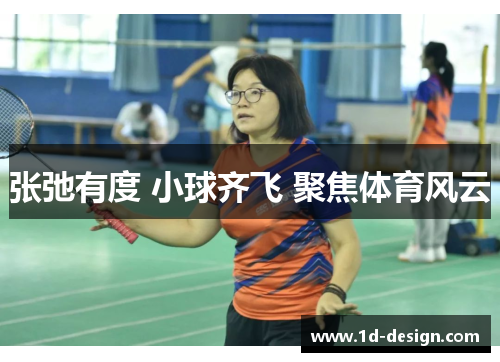 张弛有度 小球齐飞 聚焦体育风云