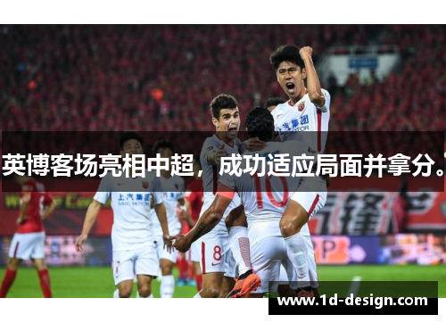 英博客场亮相中超，成功适应局面并拿分。