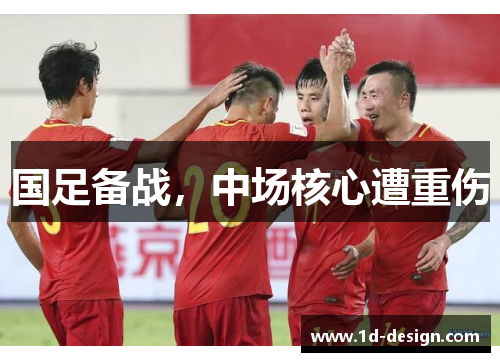 国足备战，中场核心遭重伤