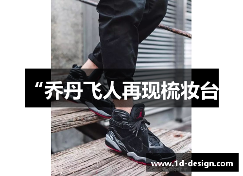 “乔丹飞人再现梳妆台”