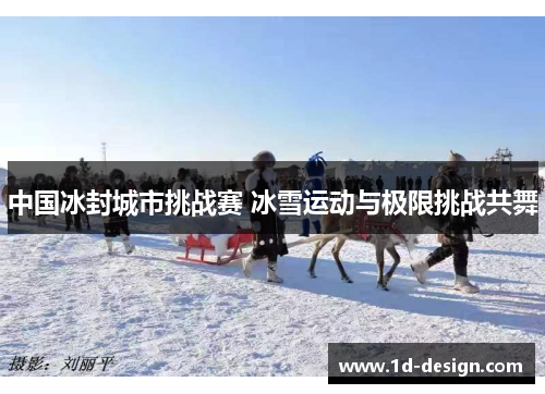 中国冰封城市挑战赛 冰雪运动与极限挑战共舞