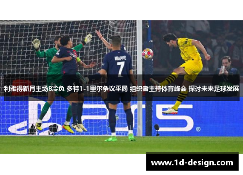 利雅得新月主场8冷负 多特1-1里尔争议平局 组织者主持体育峰会 探讨未来足球发展