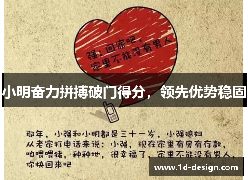 小明奋力拼搏破门得分，领先优势稳固