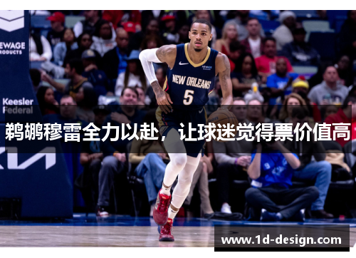 鹈鹕穆雷全力以赴，让球迷觉得票价值高